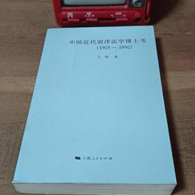 中国近代留洋法学博士考：（1905-1950）