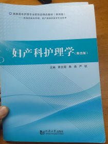 高职高专护理专业新形态精品教材（案例版）妇产科护理学（第四版）