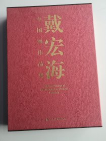 戴宏海中国画作品集