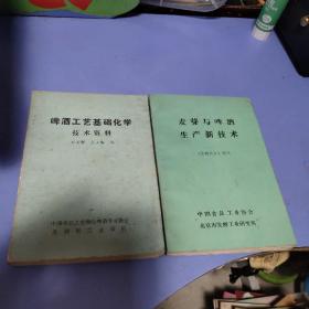 啤酒工业基础化学技术资料/麦芽与啤酒生产新技术（两本合售）