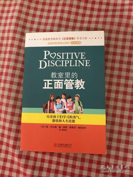 教室里的正面管教：培养孩子们学习的勇气、激情和人生技能