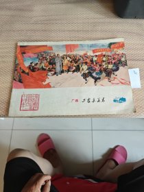 广西工农兵美术1978