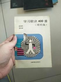 学习歌诀400首 理科集 1987年1版1印 参看图片