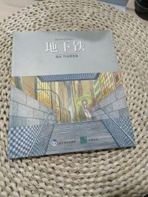 地下铁