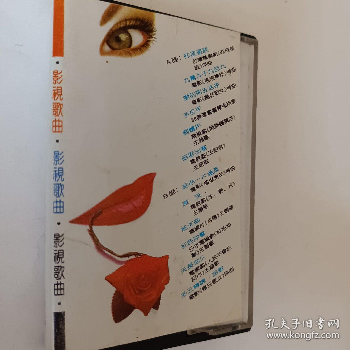 歌曲磁带，89影视大魅力，影视歌曲，昨夜星辰，船夫曲，爱的死去活来，昭君初塞，等，录音机磁带，老录音磁带