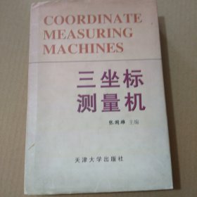 三坐标测量机