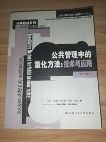 公共管理中的量化方法：公共行政与公共管理经典译丛