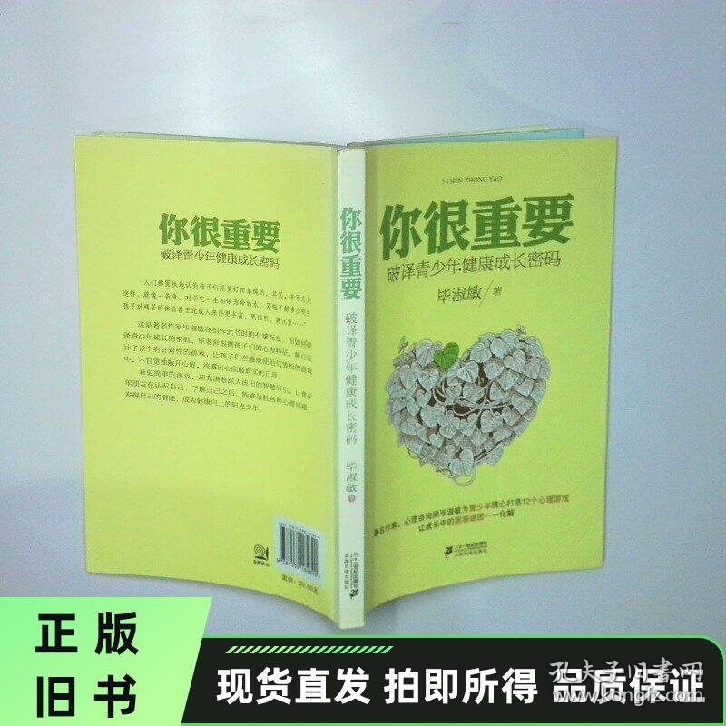 你很重要 破译青少年健康成长密码 二手书实拍图