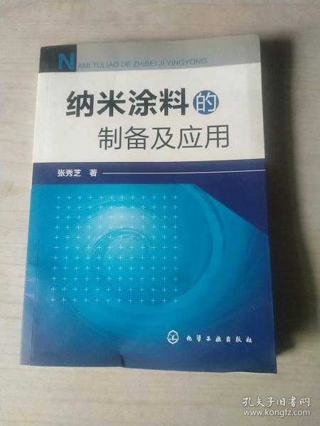 纳米涂料的制备及应用