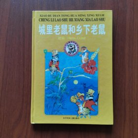 城里老鼠和乡下老鼠