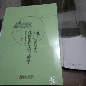 禅宗视域中的江西宋代文学与理学。