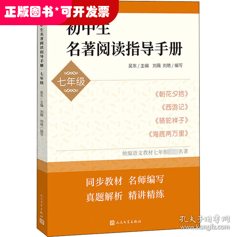 初中生名著阅读指导手册 7年级