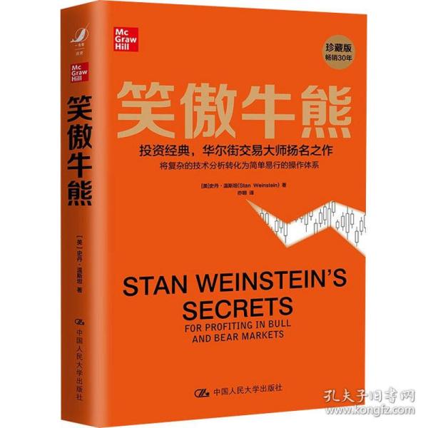 笑傲牛熊 股票投资、期货 (美)史丹·温斯坦(stan weinstein)著