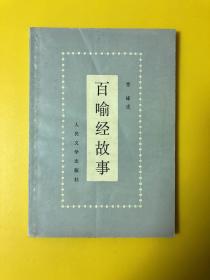 百喻经故事（馆藏、购书满100元需要即可赠送1本）