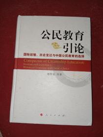 公民教育引论：国际经验、历史变迁与中国公民教育的选择（精装）