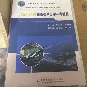 ARCGIS地理信息系统开发教程/毕天平