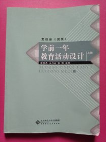 学前一年教育活动设计（上册）