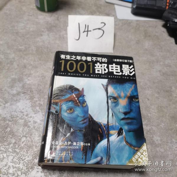 有生之年非看不可的1001部电影（全新修订）（第7版）