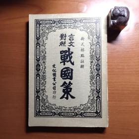 言文对照战国策（文化图书公司1974年再版，扉页有印章，封面和扉页有粘贴，品相如图，以图为准，价包快递）