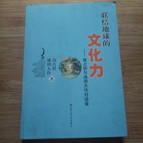 联结地球的文化力：高占祥与池田大作对话录