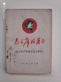 毛主席的指示（64开，前面题词等几张扉页撕缺，内有大量笔迹划痕）