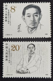 J.129茅盾邮票