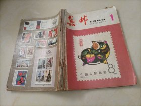 老杂志：集邮（1983年第1～12期）全年12本【另有其它年份出让，欢迎选购】