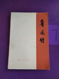 鲁迅传（上）