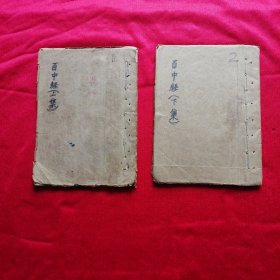 油印本：百中经（上下集）