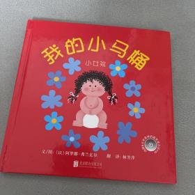 我的小马桶：小女孩/启发精选幼儿互动游戏书