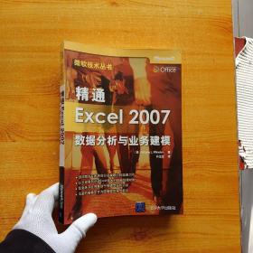 精通Excel 2007数据分析与业务建模