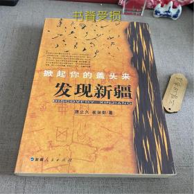 掀起你的盖头来:发现新疆（书脊受损）