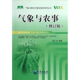 【正版新书】气象与农事修订版
