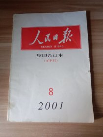 人民日报 缩印合订本（2001年8月下半月）