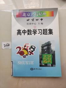 北京名校经典.高中数学习题集:最新修订