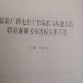 最新广播电台工作标准与从业人员职业素质考核达标实用手册