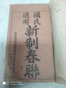 民国通用新制春联