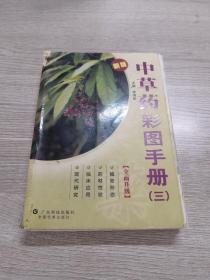 中草药彩图手册(3新版)