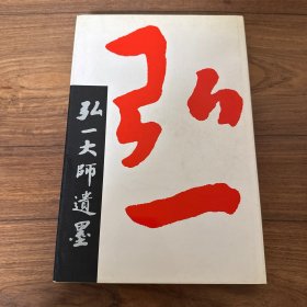 弘一大师遗墨