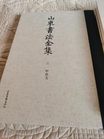 山东书法全集，甲骨文卷，一册全。