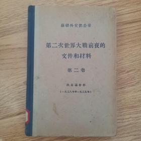 苏联外交部公佈：第二次世界大战前夜的文件和材料，第二卷，狄克逊存件（一九三八至一九三九年）