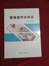 新編超聲診斷學(xué)(9787557820022)