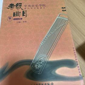 中央音乐学院海内外考级曲目：筝1—6级（修订本）