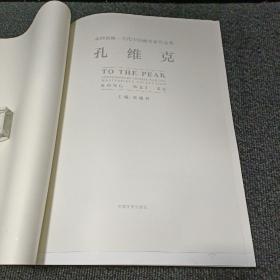 走向高峰。当代中国画名家作品集孔维克