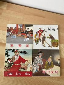 人民美术48开精品连环画 秦香莲 铡赵王 满江红 杨门女将 四本合售 包邮
九品