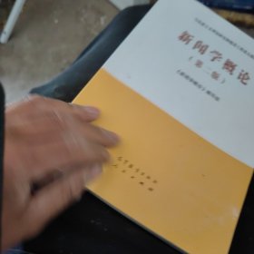 新闻学概论（第二版）