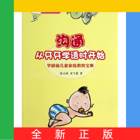 沟通从牙牙学语时开始(学龄前儿童家庭教育宝典)/佳教有方丛书