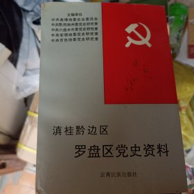 滇桂黔邊區(qū)羅盤區(qū)黨史資料