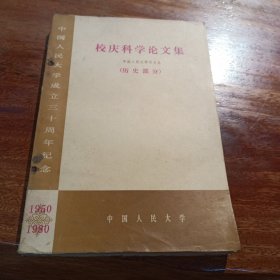 校庆科学论文集，中国人民大学历史系，（历史部分）1950-1980