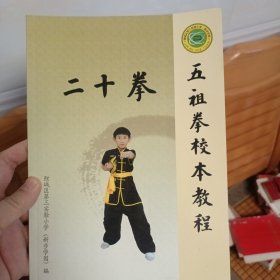 九品 五祖拳校本教材 二十拳